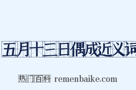 五月十三日偶成近义词是什么意思的图片